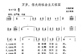 万岁，伟大的社会主义祖国简谱