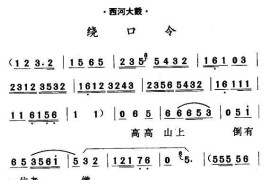 [西河大鼓]绕口令简谱