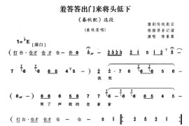 羞答答出门来将头低下（《春秋配》选段）简谱