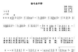 奋斗永不停音乐简谱