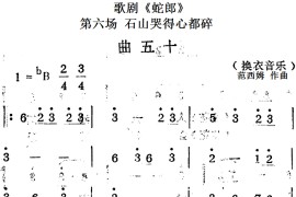 歌剧《蛇郎》第六场石山哭得心都碎：曲五十（换衣音乐）简谱