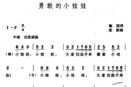 勇敢的小娃娃（施谊词麦新曲）简谱