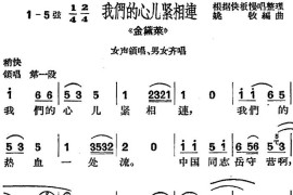 [沪剧曲调]我们的心儿紧相连（选自《金黛莱》女声领唱、男女齐唱）简谱