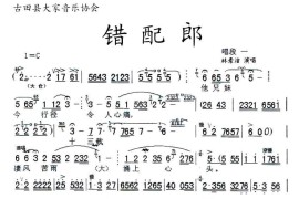 [闽剧]错配郎简谱