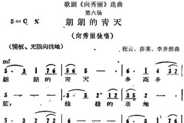 歌剧《向秀丽》选曲：第六场朗朗的青天（向秀丽独唱）简谱