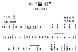 小“福娃”（杨宏明词毕武国曲、合唱）简谱