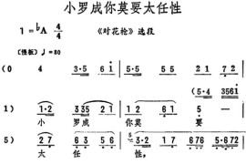 小罗成你莫要太任性（《对花枪》选段）简谱