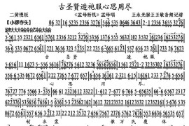 古圣贤造袍服心思用尽（《孟母断机》孟母唱段、琴谱）简谱