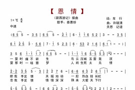 恩情-《新西游记》插曲简谱