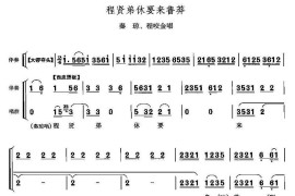 程贤弟休要来鲁莽（《响马传》秦琼唱段）简谱