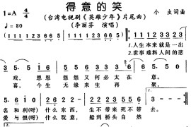 得意的笑简谱