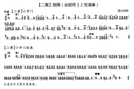 二黄曲牌练习：小开门、八板、八岔、万年欢、哭皇天、回回曲、春日景和简谱