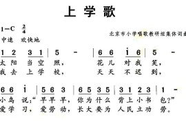 上学歌（集体词曲）简谱