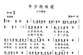 田光歌曲选-482年少的味道简谱