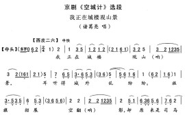 我正在城楼观山景（《空城计》诸葛亮唱段）简谱