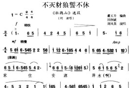 [淮剧]不灭豺狼誓不休（《杜鹃山》柯湘唱段）简谱