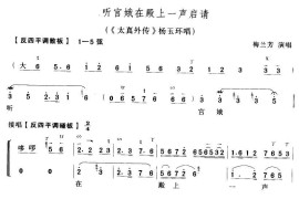 听宫娥在殿一声启请（太真外传》杨玉环唱段、琴谱）简谱