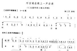 听宫娥在殿一声启请（京剧琴谱）简谱