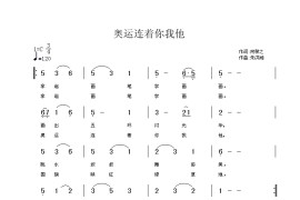 奥运连着你我他简谱