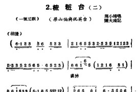 [扬剧曲牌]梳妆台（二）（梁山伯与祝英台）简谱