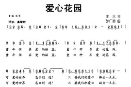 爱心花园（李众词孙广志曲）简谱