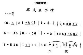 [天津时调]军民鱼水情简谱