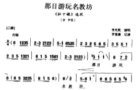 [黔剧]那日游玩名教坊（《杜十娘》李甲唱段）简谱