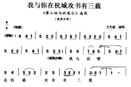 [睦剧]我与你在杭城攻书有三载（《梁山伯与祝英台》选段祝英台唱）简谱