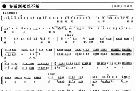 春蚕到死丝不断（京剧琴谱）简谱