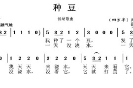 种豆（周施霖词张国良曲）简谱