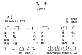 风中音乐简谱