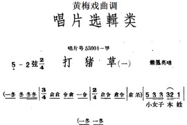 [黄梅戏曲调]唱片选辑类：打猪草（2首）简谱