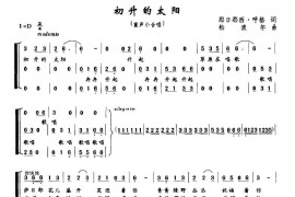 初升的太阳（那日那西·呼格词松波尔曲、童声小合唱）简谱