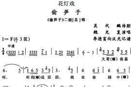 [花灯戏]偷笋子（《偷笋子》二姐唱段）简谱