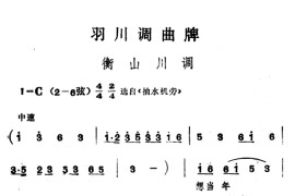 羽川调曲牌：衡山川调简谱