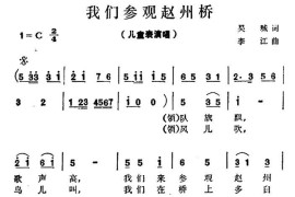 我们参观赵州桥（表演唱）简谱