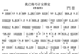 我已将巧计安排定（《怜香伴》选段、琴谱）简谱