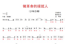 做革命的接班人简谱