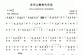 井冈山精神代代传（井冈山毛泽东小学校园歌曲）简谱