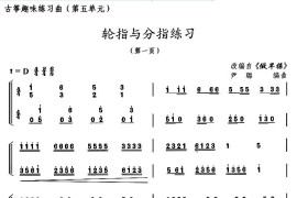 古筝练习：轮指与分指练习（改编自《做早操》）音乐简谱