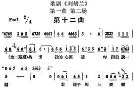 歌剧《刘胡兰》全剧第一幕第二场第十二曲简谱