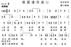 祖国请你放心简谱