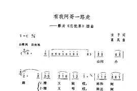 我有阿哥一路走（忘忧草插曲）简谱