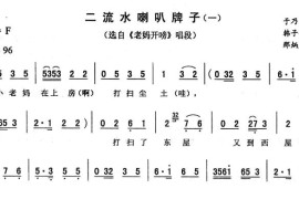 二流水喇叭牌子（一[《老妈开唠》唱段]）简谱