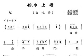 [扬剧曲牌]小上坟（白蛇传）简谱