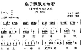 [庐剧]扇子飘飘东墙看（《秦雪梅观画》选段雪梅唱）简谱