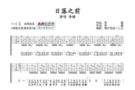 李健《日落之前》吉他谱-指弹谱简谱