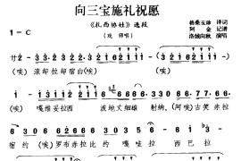 [藏戏]向三宝施礼祝愿（《扎西协娃》选段戏师唱）简谱