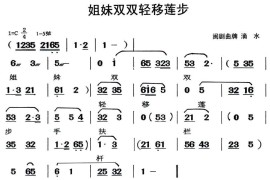 [闽剧]姐妹双双轻移莲步（曲牌：滴水）简谱