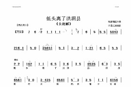 低头离了洪洞县（1）简谱